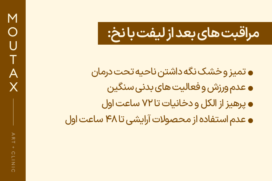 مراقبت بعد از لیفت با نخ
