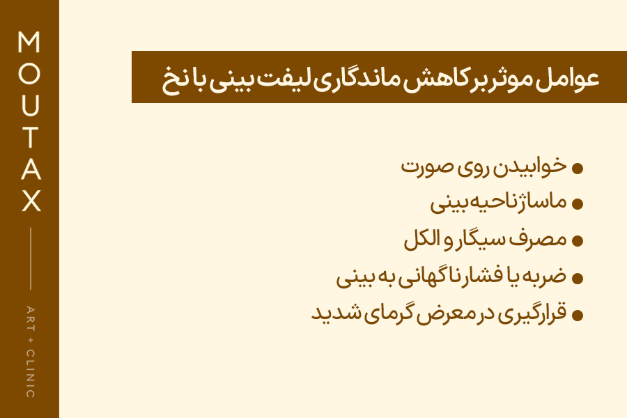 عوامل موثر بر کاهش ماندگاری لیفت بینی با نخ