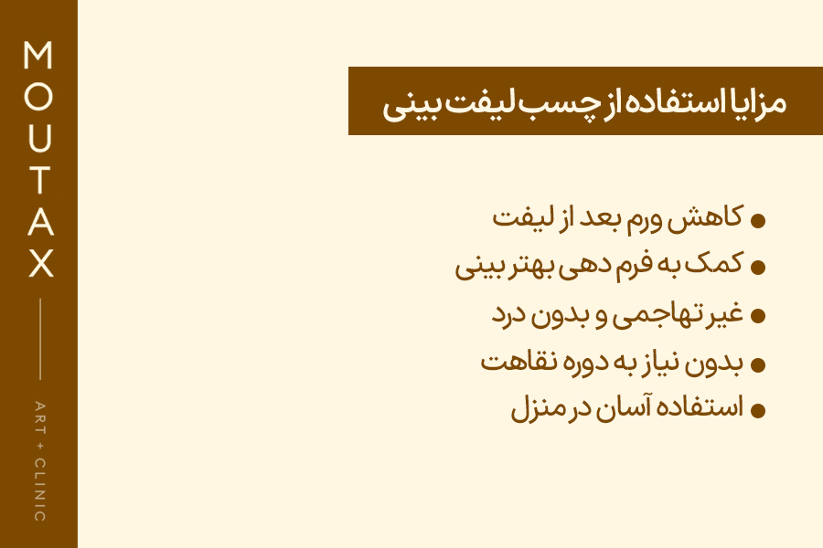 مزایا چسب لیفت بینی