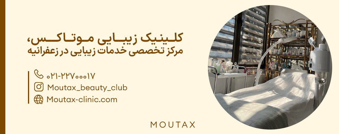 لیست بهترین کلینیک های زیبایی در زعفرانیه