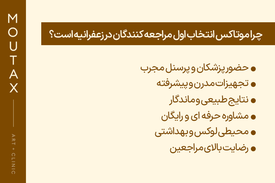 کلینیک زیبایی ماهانا در زعفرانیه