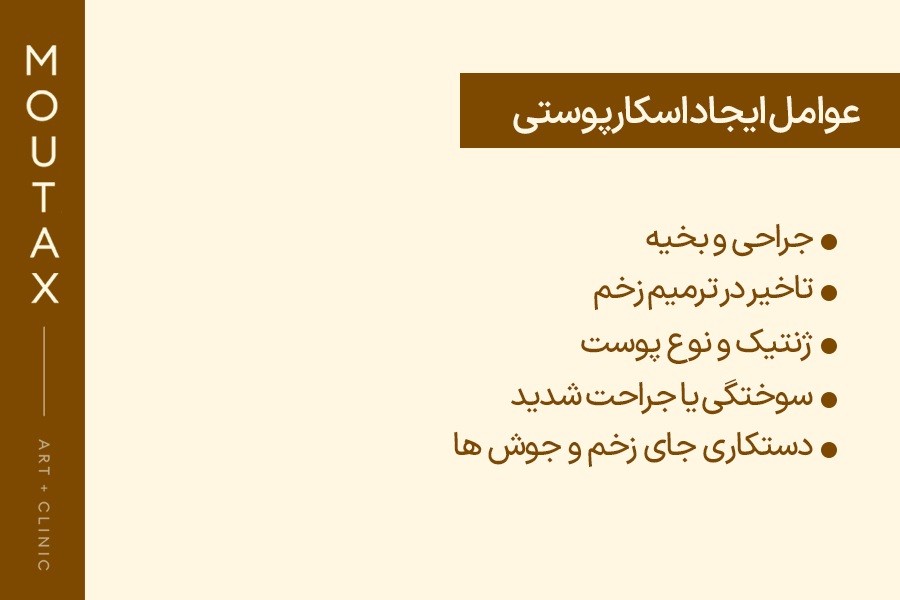 عوامل ایجاد اسکار پوست