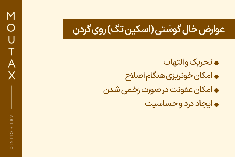 خال گوشتی ریز دور گردن