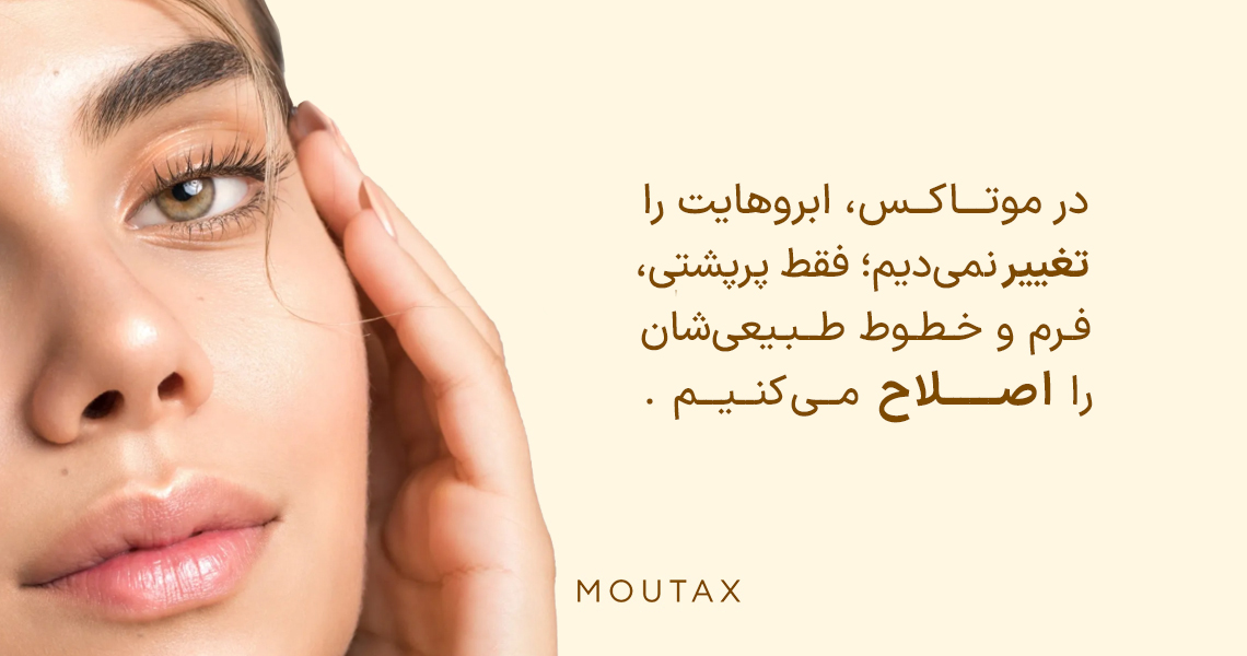 کلینیک کاشت ابرو در تهران