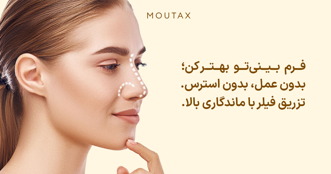 تزریق فیلر به بینی