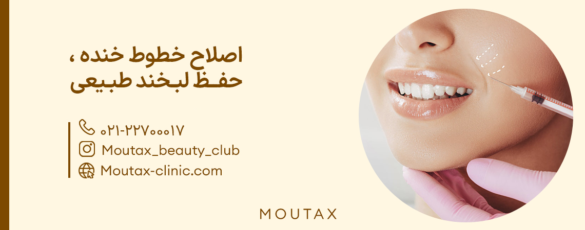 تزریق ژل خط خنده