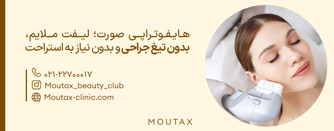 هایفوتراپی صورت در تهران