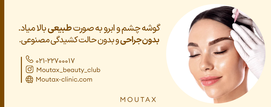 ترد لیفت ابرو