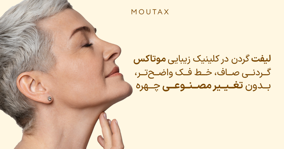 لیفت گردن با جراحی
