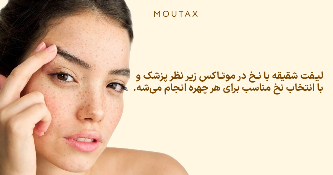 هزینه لیفت ابرو با نخ