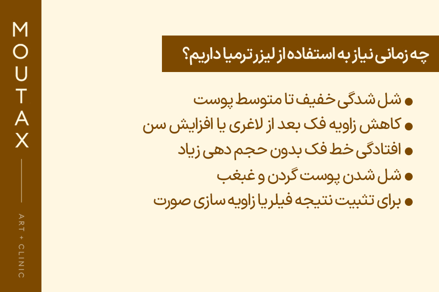 چه زمانی نیاز به دستگاه لیزر ترمیا داریم؟